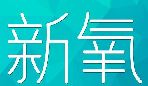 达州市新氧CPC广告 效果投放 的开启方式 岛内营销dnnic.cn