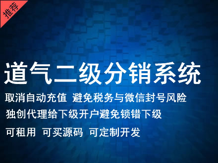 达州市道气二级分销系统 分销系统租用 微商分销系统 直销系统